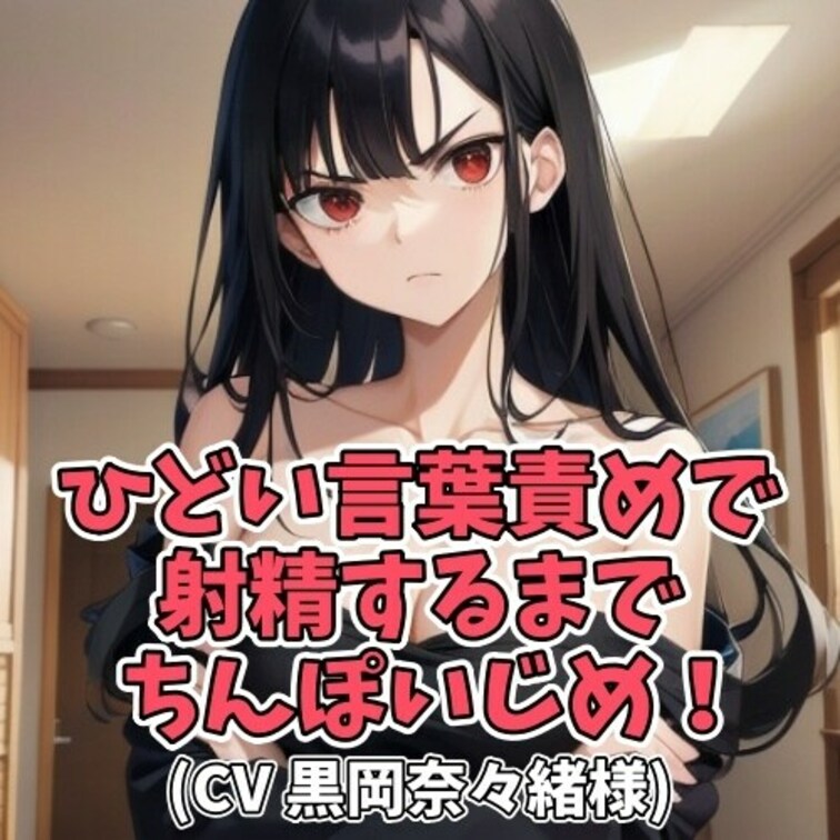 お○○○さんに
「死ねと言われたい願望」のあるＭ男クン。
リクエスト通り「死ね死ね」と言っていると
Ｍ男クンは興奮