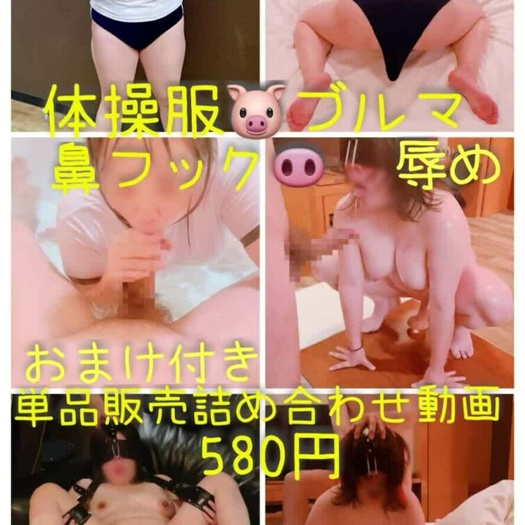 ブルマ体操服 & 鼻フック🐷play & おまけ
詰め合わせ動画🎥単品販売。¥580
