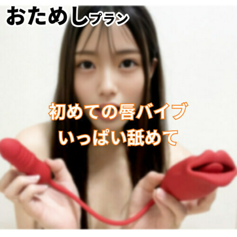 見て！唇のおもちゃだよ　
あなたにもいっぱい舐めてほしいな
