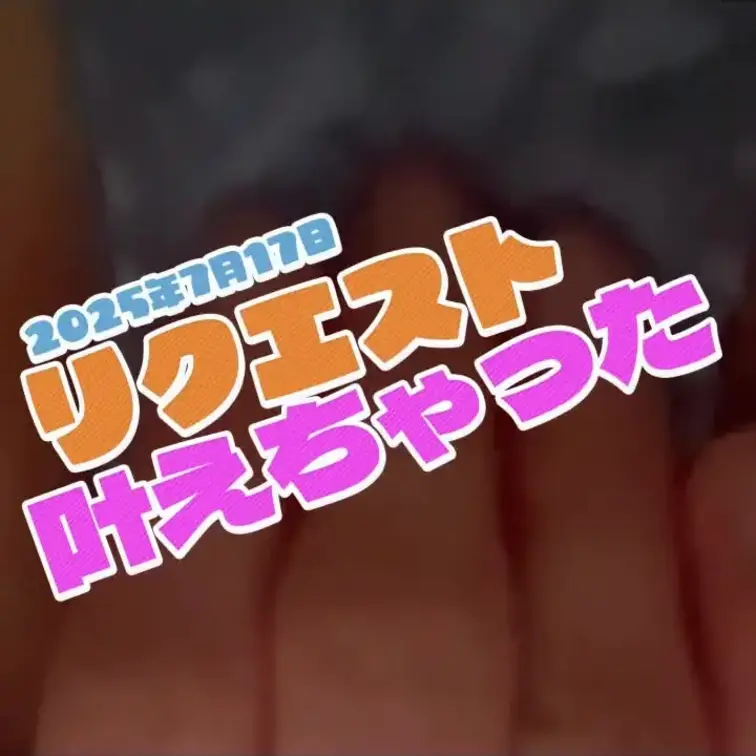 2025-7-17
◤リクエスト叶えちゃった❤️ ◢
待ってた？リクエスト叶えたよ！見てね♡
［カメラにおまんこを