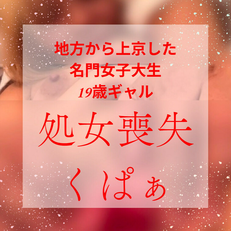 246-初めてなのに痙攣イキ！名門女子大生、上京したてで芋○○○からギャルへ。垢抜けついでに処女喪失！『中に出してくださ