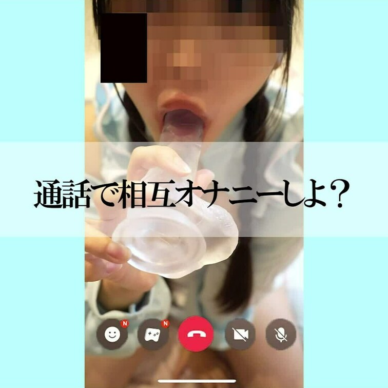 通話オナニーしよ？