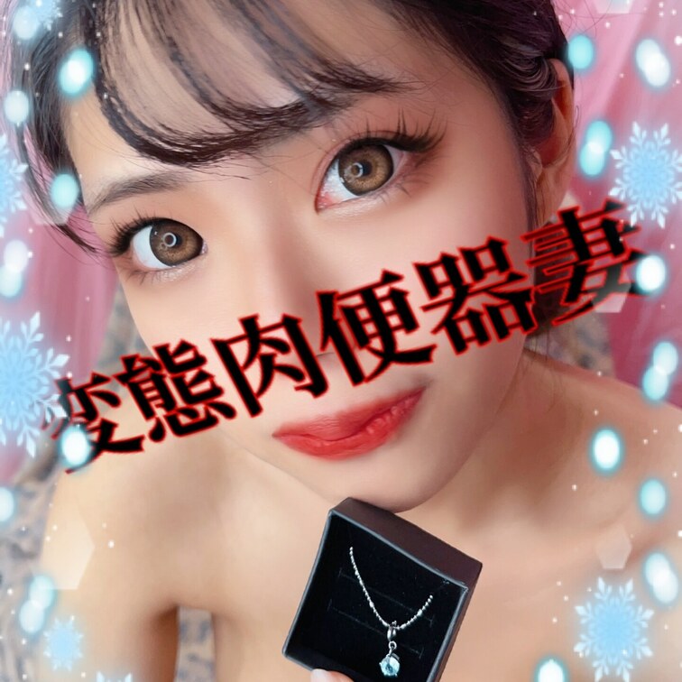 プレゼント頂き肉便器💕