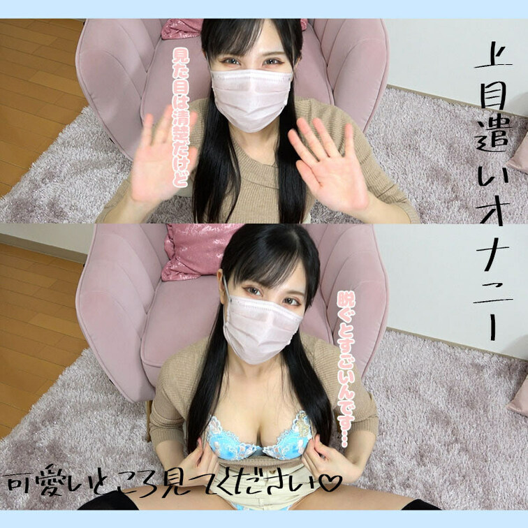 上目遣い♡
あなたを見つめながらオナニーします♡