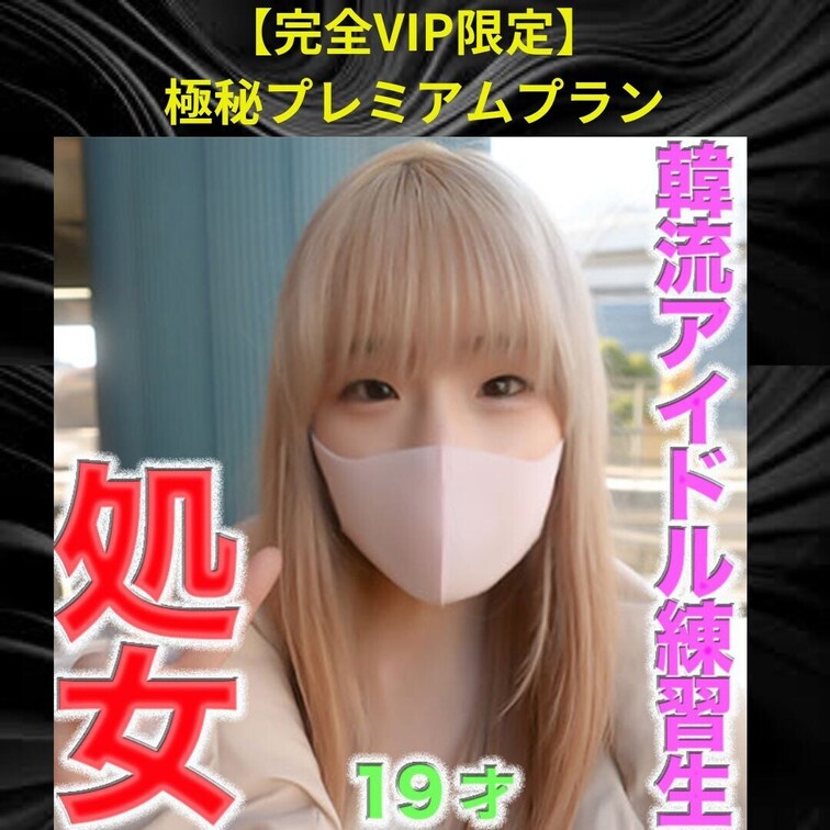 初*体*験、、完全無垢、純白、正真正銘のファーストキス、、１９才、経験人数0人！！、韓流アイドルグループ練習生、『初*め