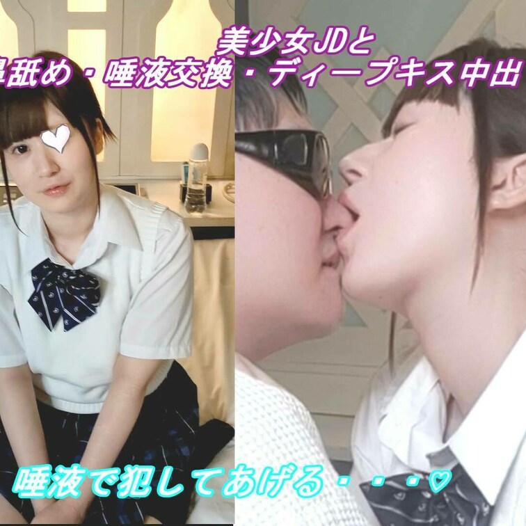【割引セール中!!】【初撮り】ずっとベロちゅう!!! モデル級の美女JDに唾液交換＆鼻顔舐め＆コイキングキスの変態ディー