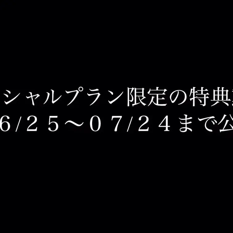 今月のスペシャルプラン加入者様限定の特典動画！！