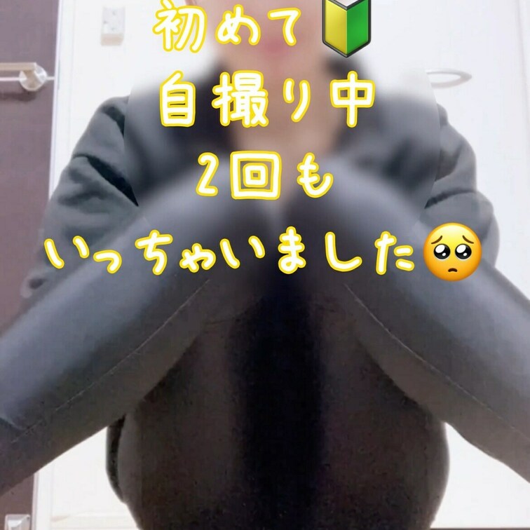 初めて自撮り中2回もいっちゃぃました🐣🐥
みなさんに見てもらってることを想像しました🙊🍒