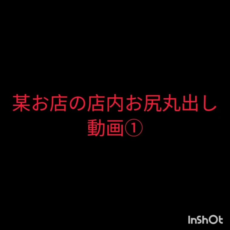 今週は嫁がお尻丸出しで店内を歩いてる動画を投稿予定です！
本編はスタンプなしになります！

揺れ動くお尻をお楽しみ