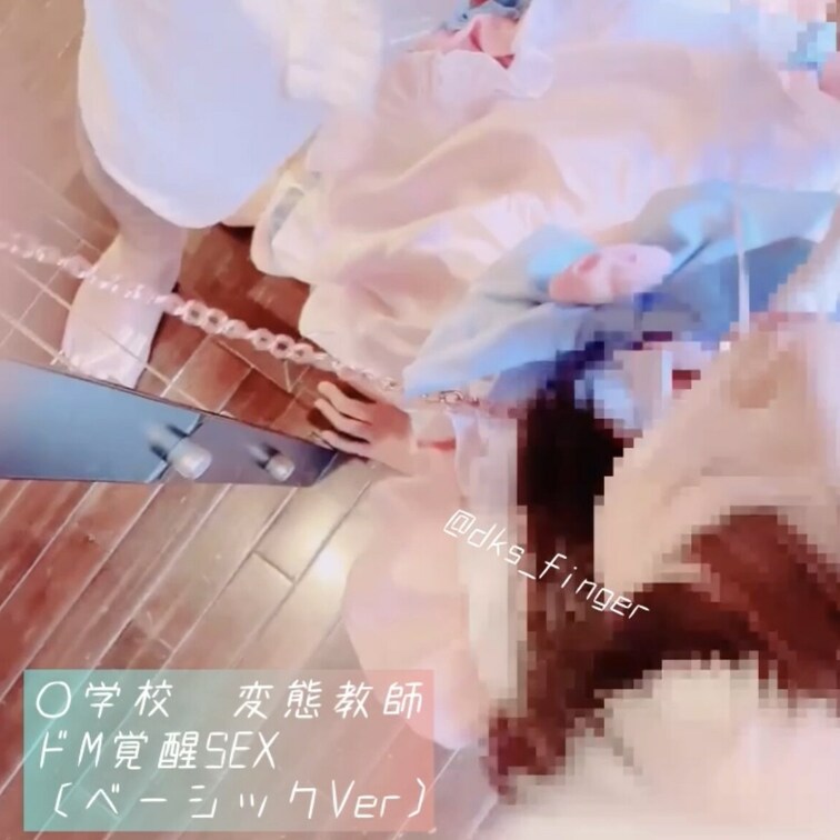 〜○学校　変態教師(本物) ドM覚醒SEX〜　(ベーシックプランVer)

普段、真面目な職業に就いている反面、心の