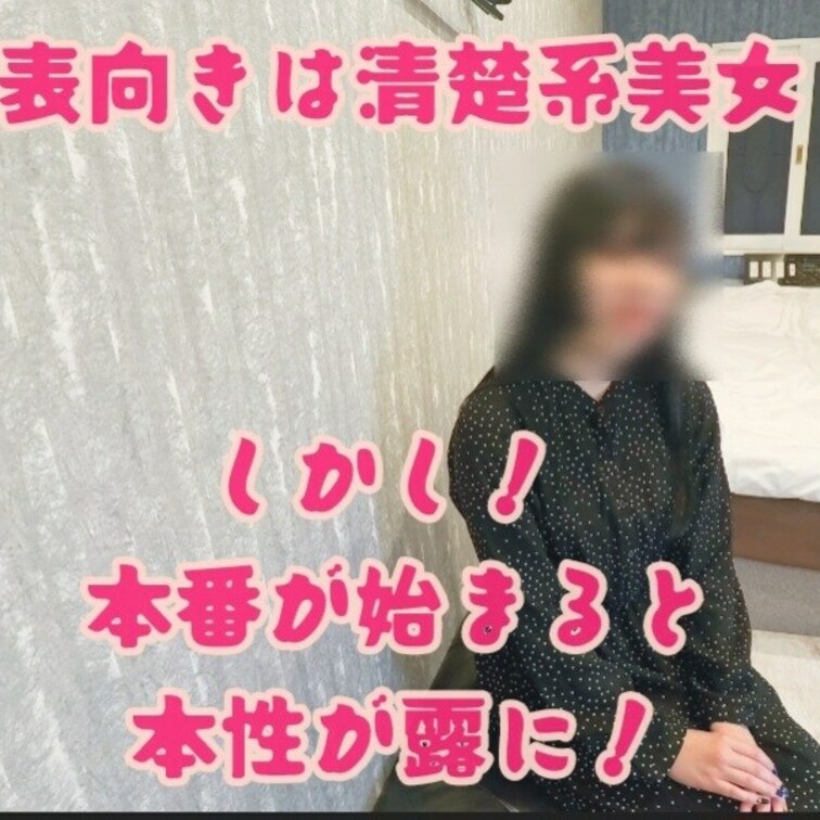 この後、嬉々として年上に顔面放屁をしまくる
清楚系美女のギャップ萌えインタビュー