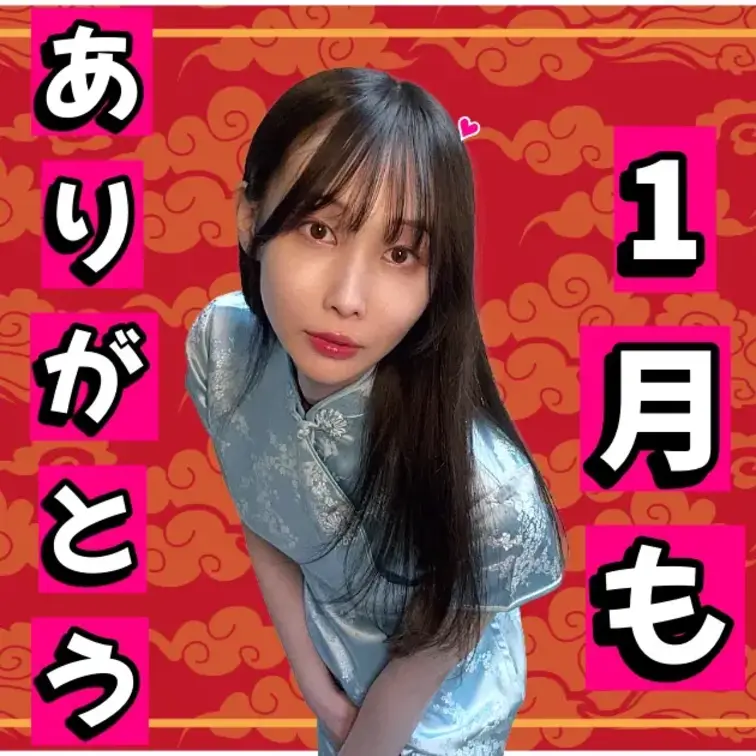 こんにちは~ 咲雪華奈です❄️
2026年に入ってから早くも
1ヶ月が終わっちゃいました~😭
今月は人生