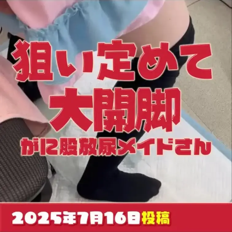 2025-7-16
◤狙い定めて大開脚◢
ブレずに放つ、至高のおしっこ。
---
◤Aiming for the