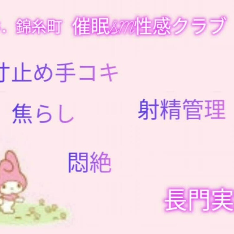 可愛い初心者М君に寸止め焦らしプレイ。
最後にちゃんと、お願い出来て良い子だね。

ご予約お問い合わせはL1NEへ