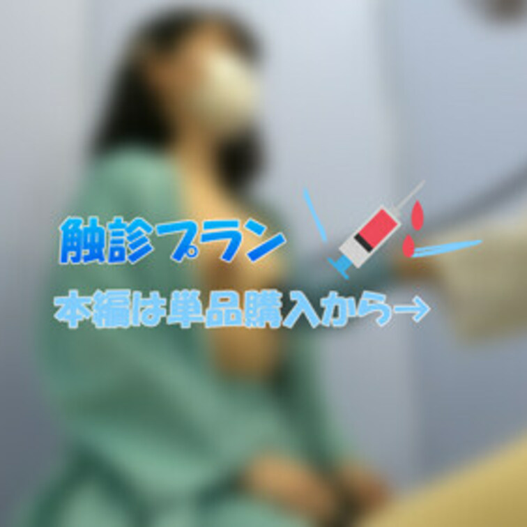 触診シーンが好き！という方向け
本編公開中の触診だけのプランです☆

フルバージョンは本編から見れるので
単品購
