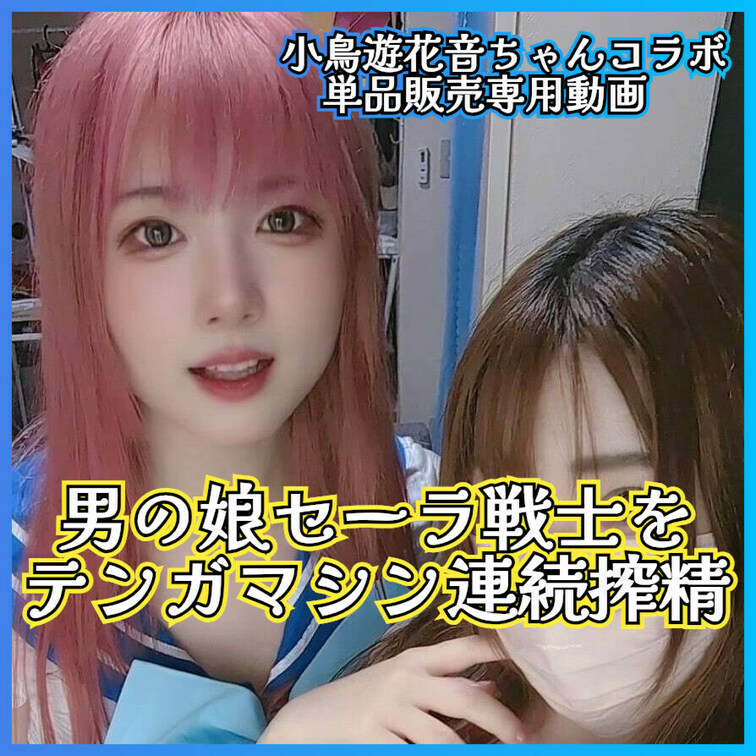 【小鳥遊花音ちゃんコラボ　単品販売専用動画】
この動画はサンプル動画です。本編URL⇊
https://myfans