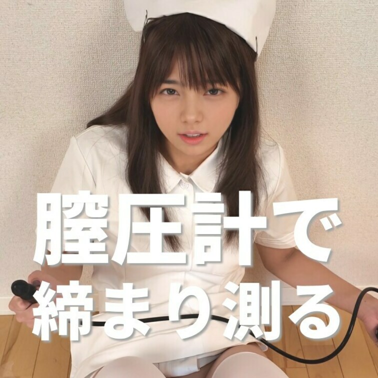 右上の「いいね❤️」を押してから見てくれると嬉しいな💕

膣圧計でアソコの締まりを測ってみる〜🥰
私の締まり、悪く