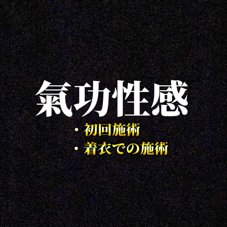 氣功性感-初回施術-