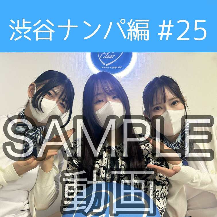 SAMPLE動画
【渋谷ナンパ#25 のぞみ編】
※続きはスタンダードプラン加入or単品販売にてご視聴いただけます。