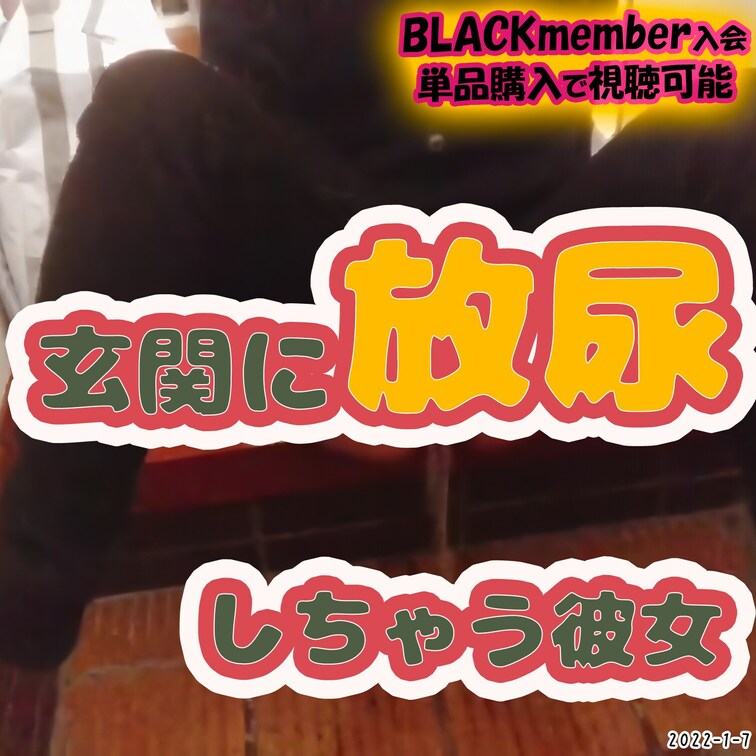 2022-1-7
🍭玄関に放尿しちゃう彼女🍭
彼女の部屋に遊びに行ったら、いきなり玄関でおしっこし始めた💦
---