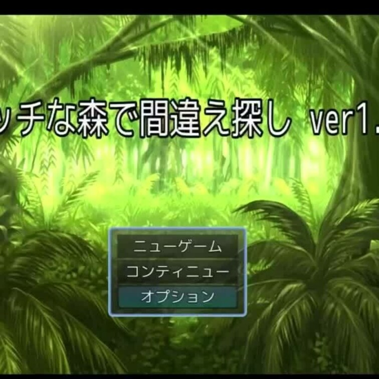 間違え探し脱出系エロゲー
「えっちな森で間違え探し」
https://elog.tokyo/adventure/ga
