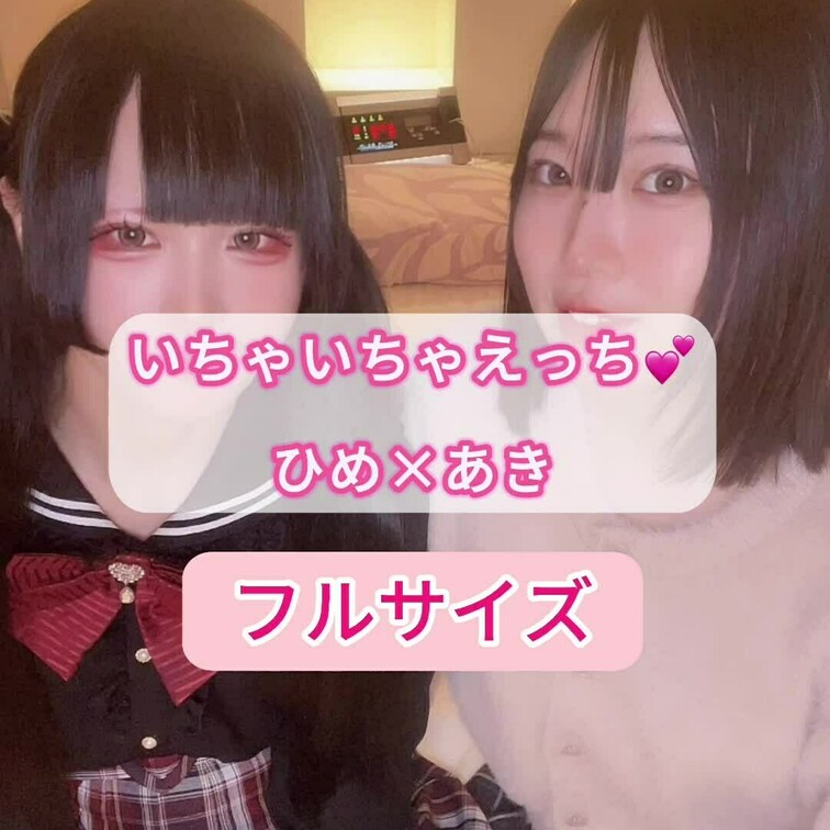 ひめてゃとあきちゃんのいちゃいちゃえっち💕︎︎(フルサイズ(音声変換なし))