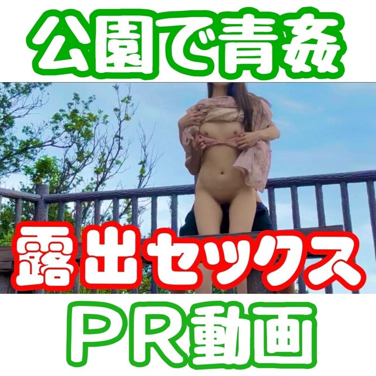 応援のいいね♡よろしくお願いします‼️

『真夏の公園で🫣💓💓💓』
予告動画だよ☺️❤️

この日は公園でねデ