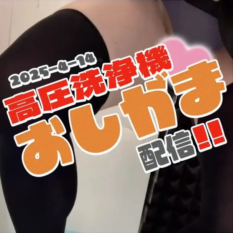 2025-4-14
◤高圧洗浄機おしがま◢
ゲーム配信でおしっこ我慢してるVtuberのおもらし動画。
元配信→h