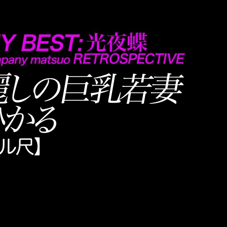 2024/12/20公開【フル尺】ひかる 麗しの巨乳若妻
巨乳×生○○○×デカ尻×ミニスカ×ハミ乳×安心サービス
*