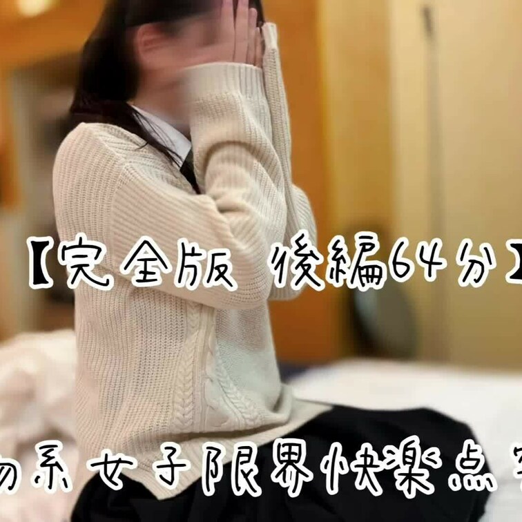 『小動物系女子限界快楽点突破編』
こちらは後編です
※HD (1080p)の高画質対応

完全版  (前編後編合