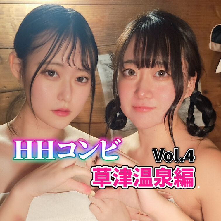 「星野うさ」と「浜辺なぎさ」の「HHコンビ！」
日本の名湯！草津に降臨‼️vol.4