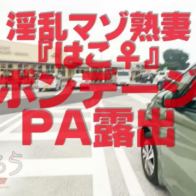 ボンデージＰＡ露出
0分37秒