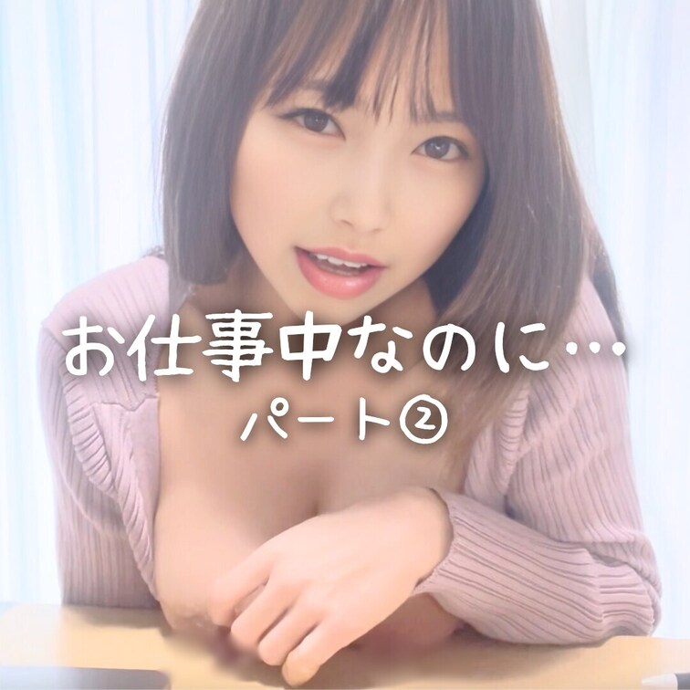 お仕事中なのに…💦（パート②）
右上のいいねもお願いします♡

お仕事してたらえちな気分になっちゃって
ペンでつ