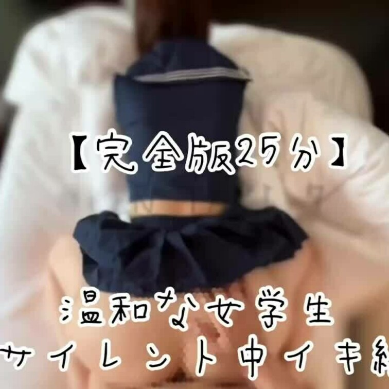 完全版25分
『サイレント中イキ編』

経験の少ない温和な子。
恥ずかしがりやで『イク』が言えず、ヘコヘコしなが