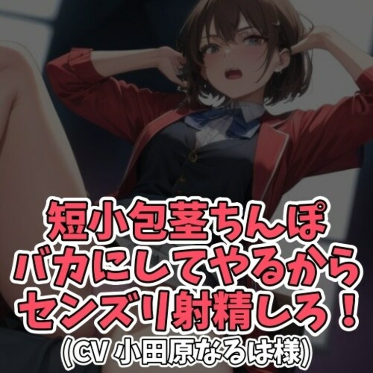 ※サンプル０円
ラブホに誘ったギャルに
短小包茎ちんこだということがバレてしまい
説教された挙句
○○○センズリ