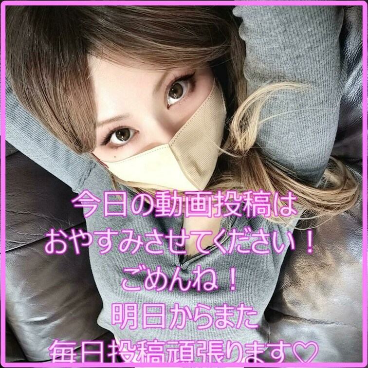 みんないつも見てくれてありがとう💛
最近の体調不良と多忙で動画編集が間に合わず、今日の動画投稿をお休みさせてもらいます