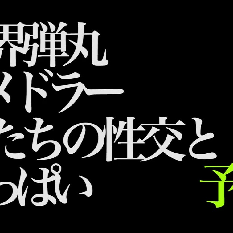 2024/11/15公開【予告】ののか 世界弾丸ハメドラー 僕たちの性交とおっぱい
美乳×生×ビキニ×夏×肉
202