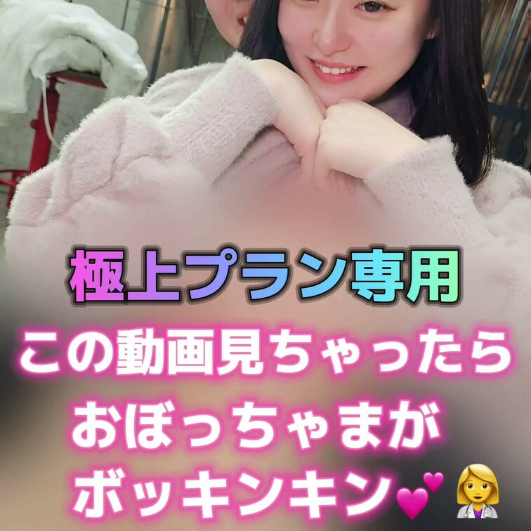 こちらの動画を見ちゃったら…
皆さんのおぼっちゃまがボッキンキン💕👩‍⚕️
極上パーフェクトプラン専用になります🌈