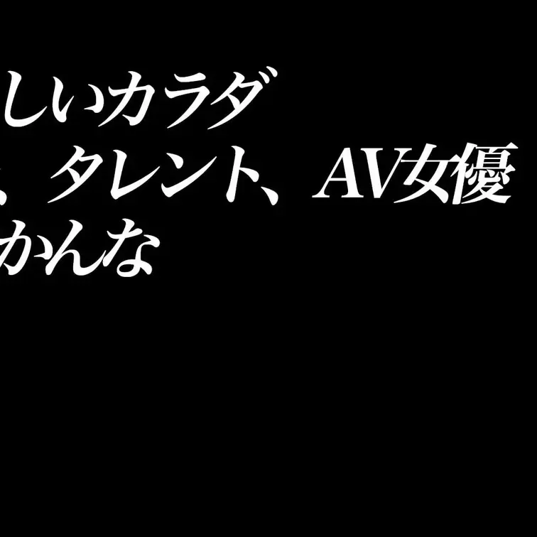 2025/5/9公開【予告】明日美かんな 恥ずかしいカラダ
何かと今時なフラットなエロをたっぷりご堪能ください。