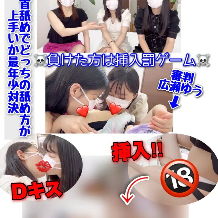 ▼サンプル映像（3分16秒）
最年少まみちゃん・みれいちゃん最初で最後の○○○レズSEX♥
乳首舐め×罰ゲームから一
