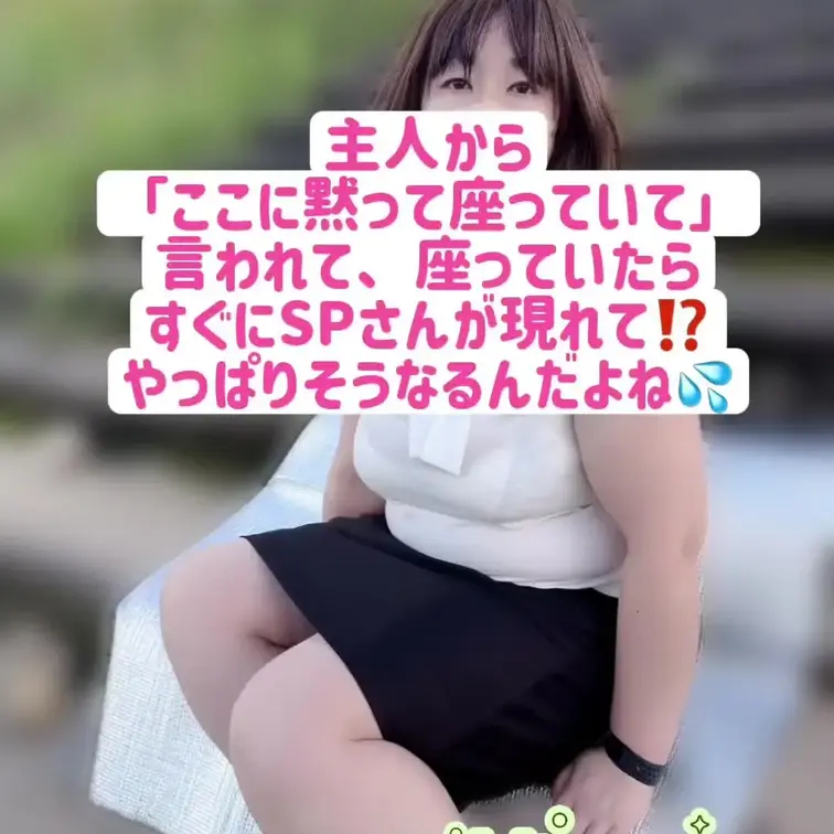 主人に「ここに座っていて」て言われたから
黙って座っていたら、そこに先週あったばかりの
SPさんが登場。
主人に屋外での挿入を頼んでたみたいで💦