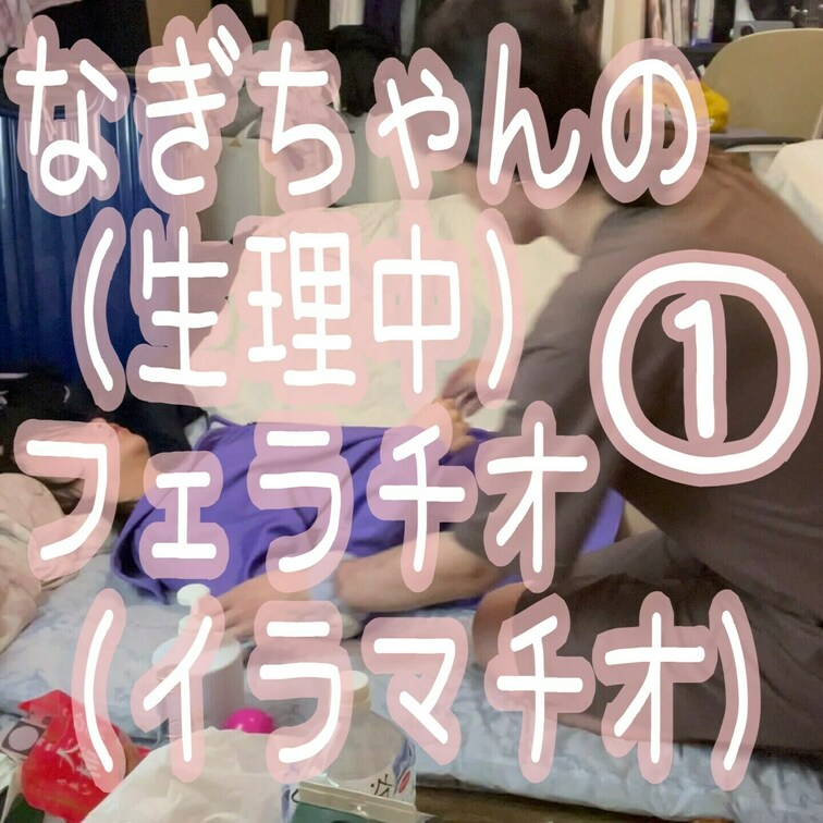 なぎちゃんが生理中だったのでニューハーフのゆんがまるで学生のような童顔美少女のなぎちゃんにフェラチオされる動画です。
