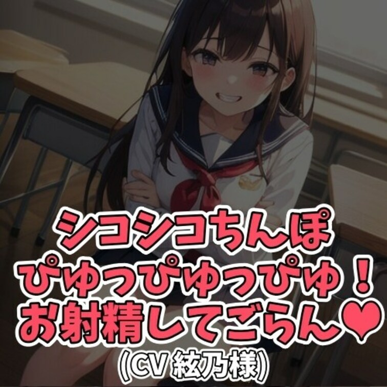 ※サンプル０円
甘えん坊の男子の為に
クラスの女子大生が
「ぴゅっぴゅ」と何度も囁いて
射精を促してあげる。
