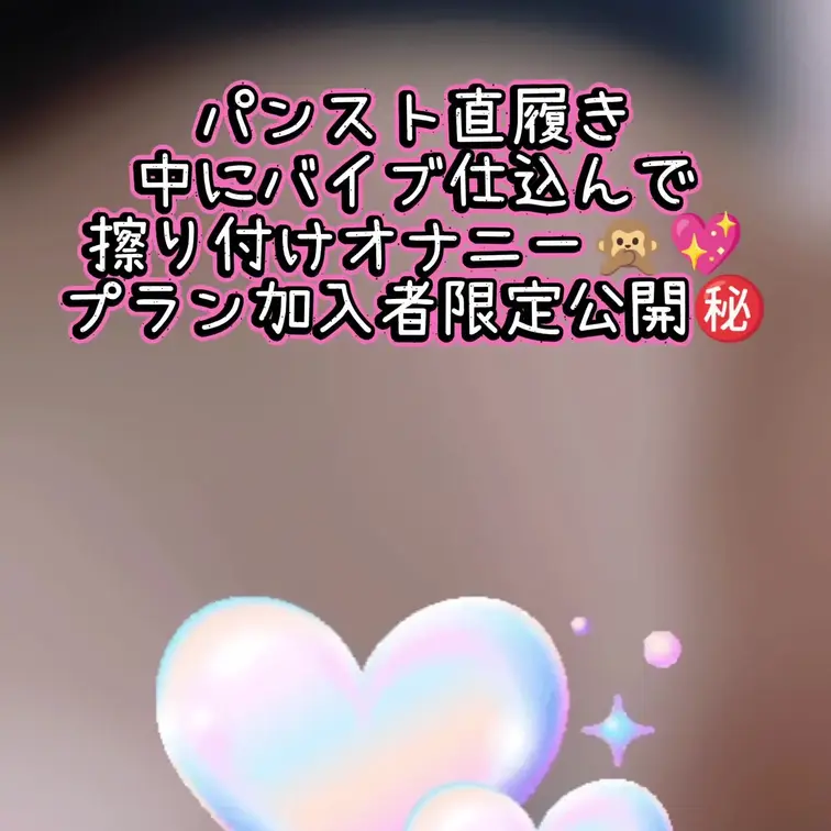 オナ動画第２弾❤️❤️🤗
公開しました〜💕😘
良かったら見てね〜❤️