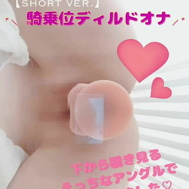 【short ver.】下からアングル🫣💓

大好きな愛用のディルドでオナニー💕

騎乗位風に腰を上下させたり擦