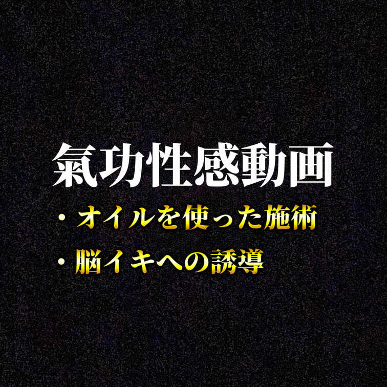 氣功施術フルプレイ