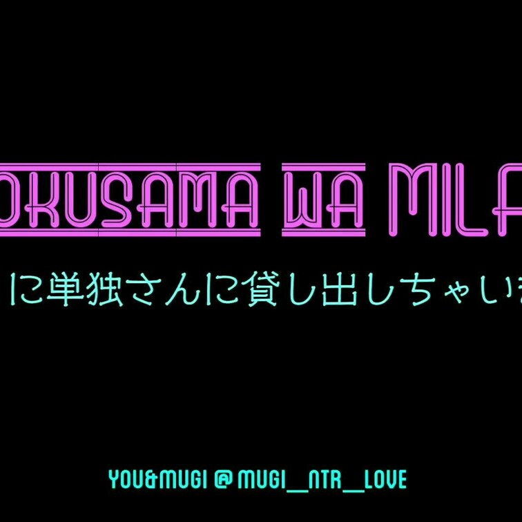「誕生日に単独さんに貸し出しちゃいました」

旦那のネトラレ欲が高じて奥様を単独さんに貸し出しちゃいました。

