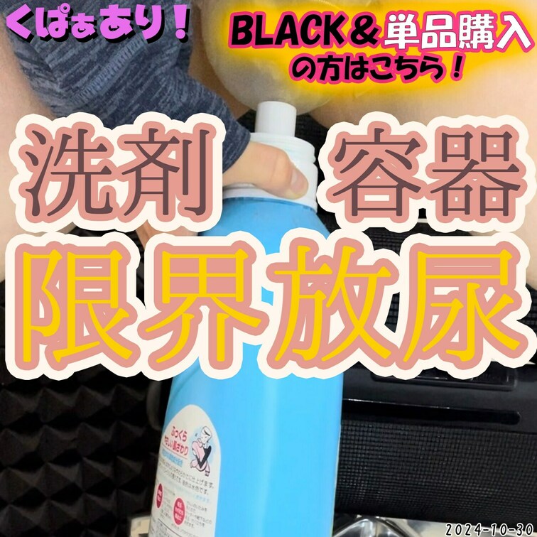 2024-10-30
🟡洗剤の容器に放尿🟡
配信中におしっこ我慢できなくて洗剤の容器に放尿していくVtuber★
