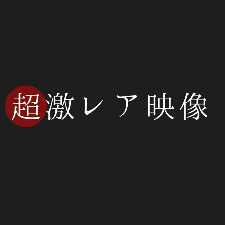‼️超激レア‼️知る人ぞ知る超有名な子との複数密会動画