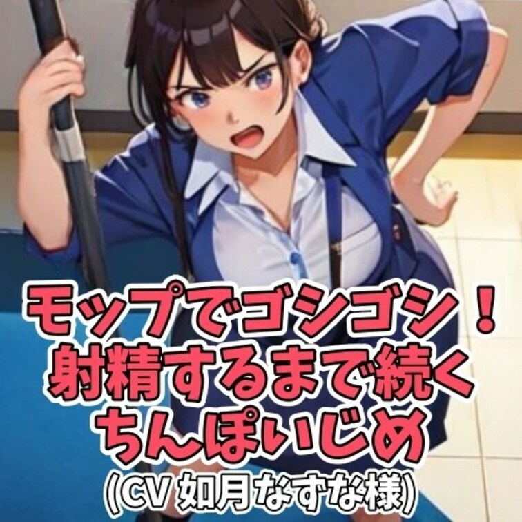 ※サンプル０円
毎回掃除をさぼっていた男子生徒。
Ｓ女生徒につかまってしまいお仕置きされることに…。
「あんたみた
